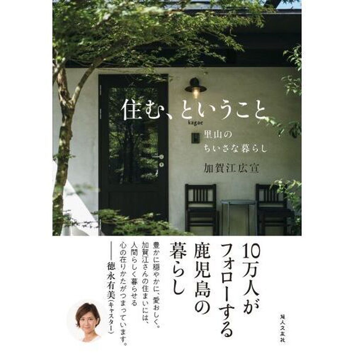 住む、ということ　里山のちいさな暮らし