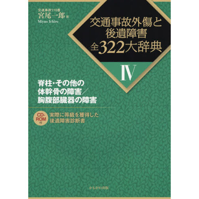 交通事故外傷と後遺障害全３２２大辞典　４「脊柱・その他の体幹骨の障害／胸腹部臓器の障害」