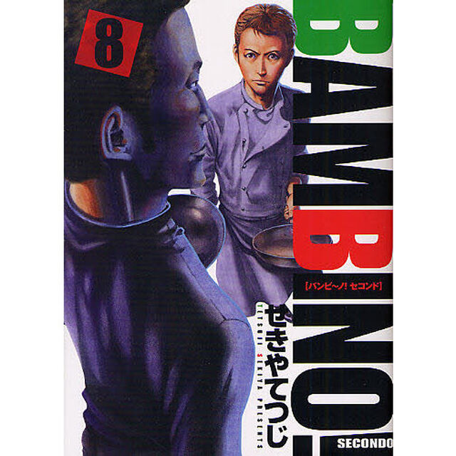 バンビ〜ノ！ＳＥＣＯＮＤ　８