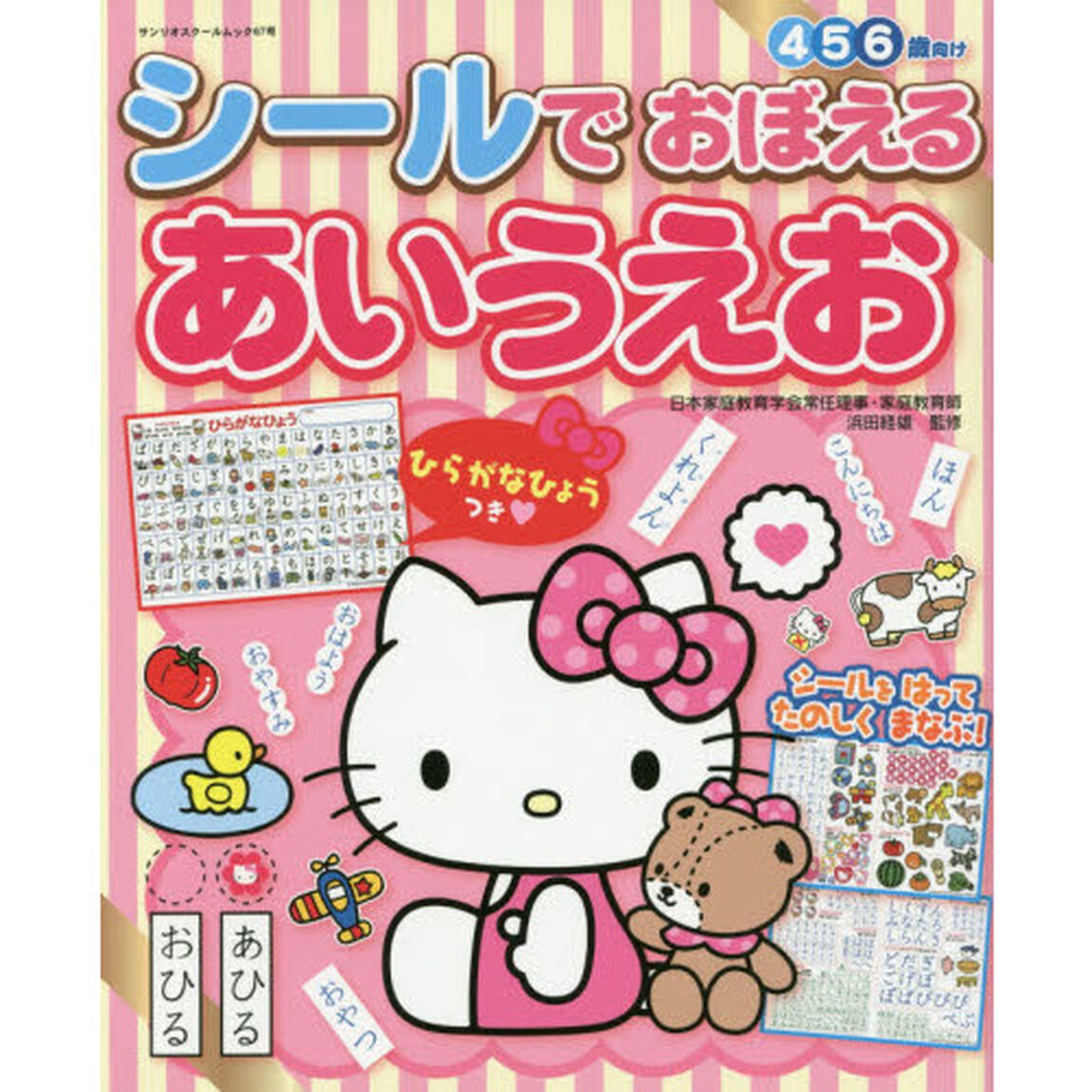 シールでおぼえるあいうえお　４　５　６歳向け　〔２０１６〕