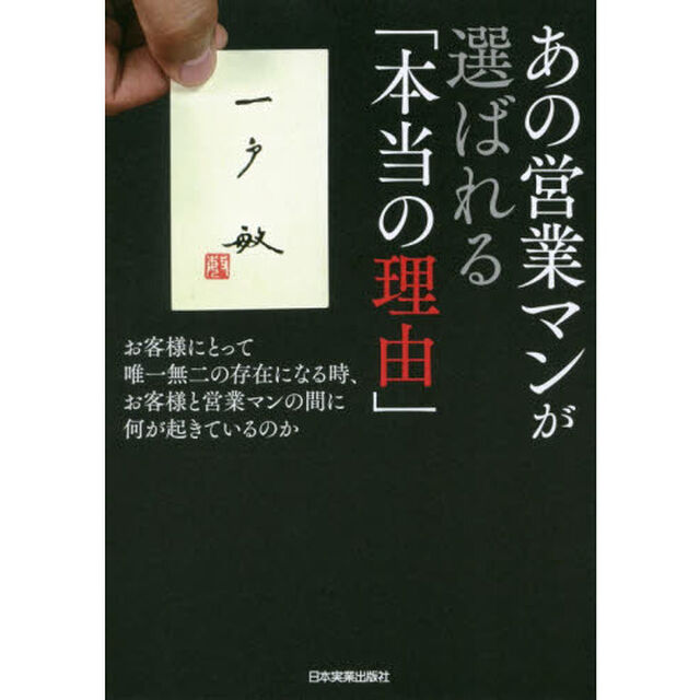 あの営業マンが選ばれる「本当の理由」　お客様にとって唯一無二の存在になる時、お客様と営業マンの間に何が起きているのか