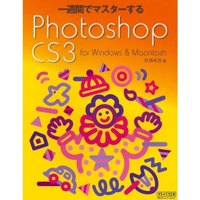 一週間でマスターするＰｈｏｔｏｓｈｏｐ　ＣＳ３　ｆｏｒ　Ｗｉｎｄｏｗｓ　＆　Ｍａｃｉｎｔｏｓｈ