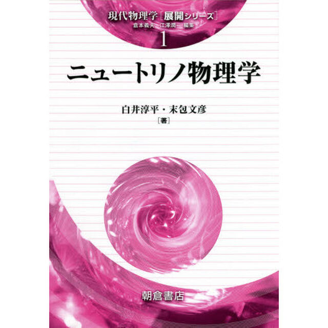 ニュートリノ物理学