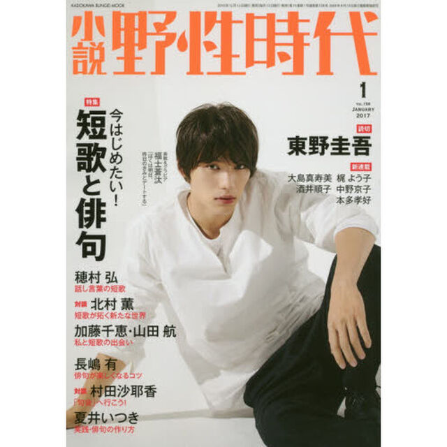 小説野性時代　ｖｏｌ．１５８（２０１７－１）「特集今はじめたい！短歌と俳句　穂村弘　長嶋有ほか　読切東野圭吾　新連載大島真寿美　梶よう子　酒井順子　中野京子　本多孝好」