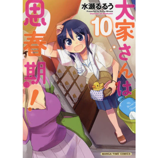 大家さんは思春期！　　１０