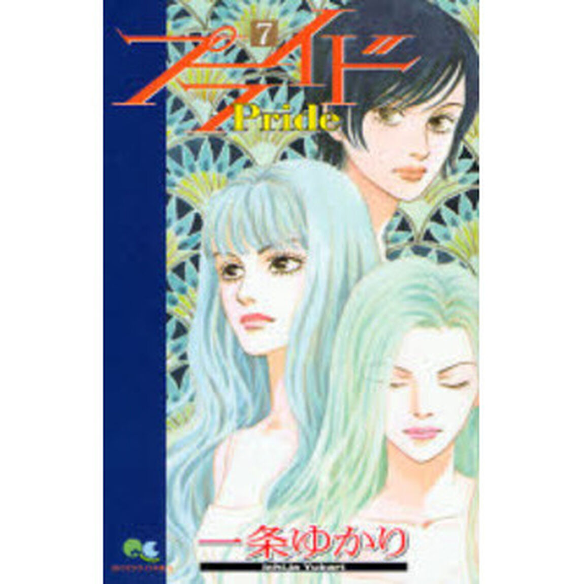 プライド　　　７