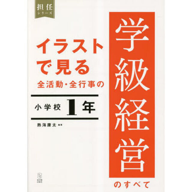 イラストで見る全活動・全行事の学級経営のすべて　小学校１年