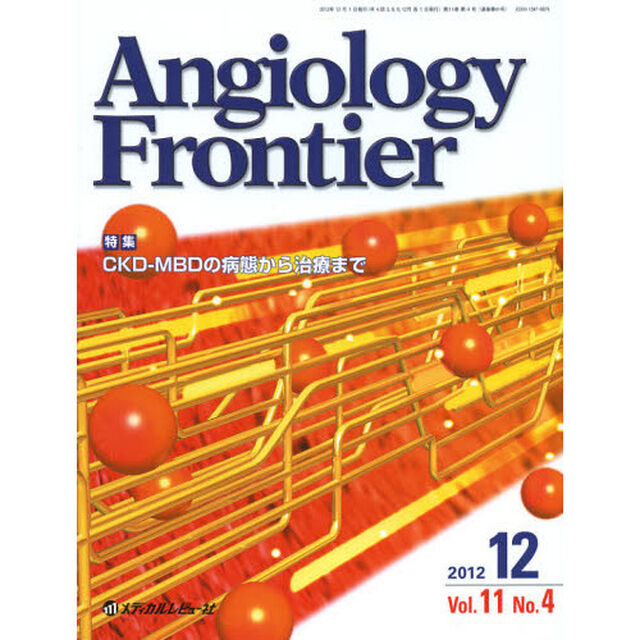 Ａｎｇｉｏｌｏｇｙ　Ｆｒｏｎｔｉｅｒ　Ｖｏｌ．１１Ｎｏ．４（２０１２．１２）「特集ＣＫＤ－ＭＢＤの病態から治療まで」