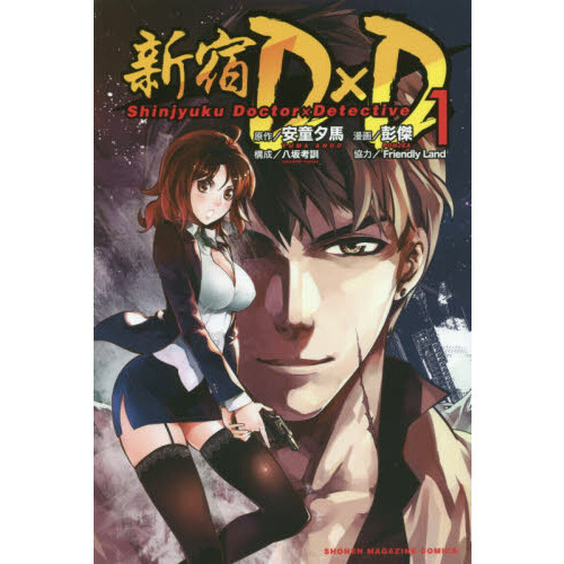 新宿Ｄ&times;Ｄ　１〜３巻セット