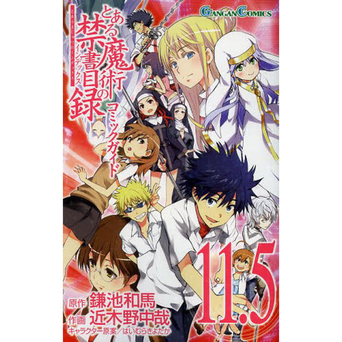 とある魔術の禁書目録　　１１．５　コミックガイド