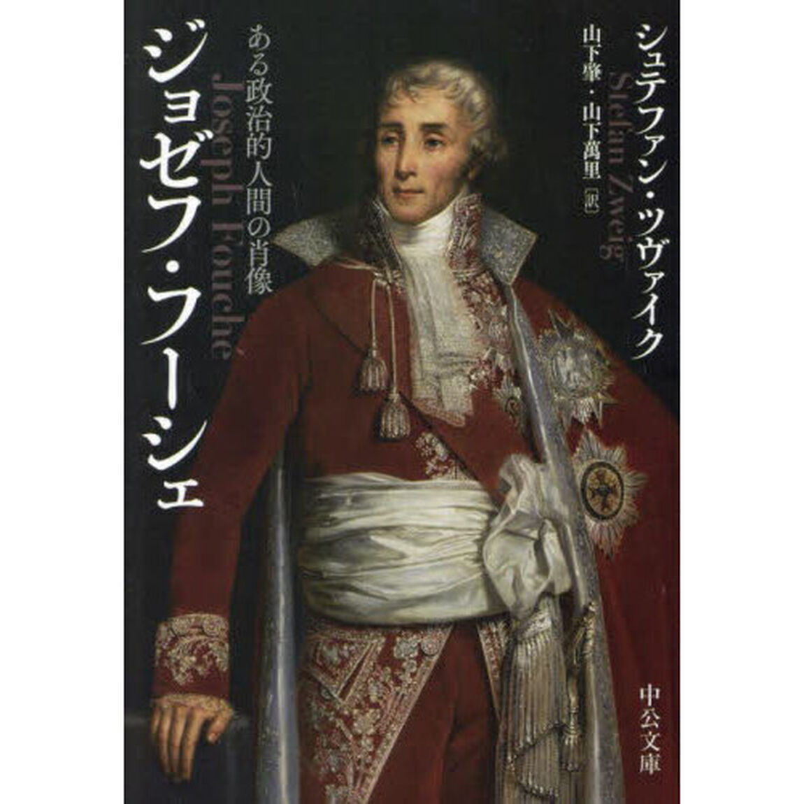 ジョゼフ・フーシェ　ある政治的人間の肖像