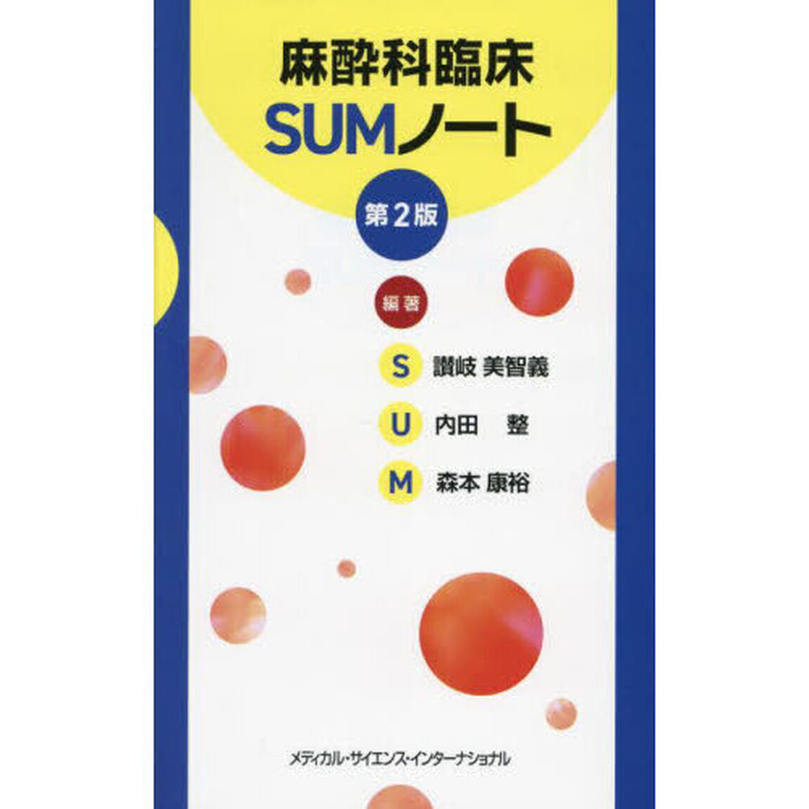 麻酔科臨床ＳＵＭノート「第２版」