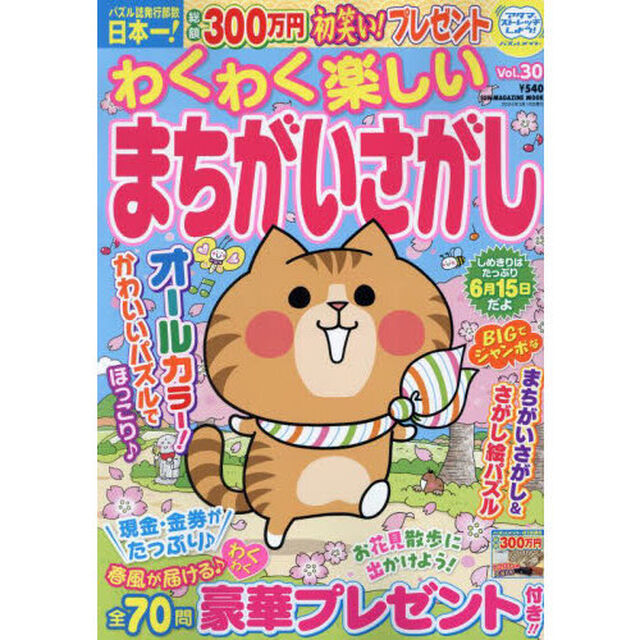 わくわく楽しいまちがいさがし　Ｖｏｌ．３０