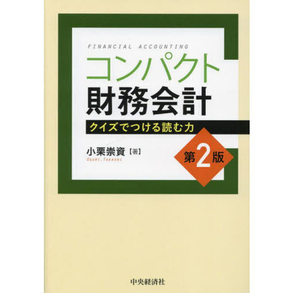 コンパクト財務会計　クイズでつける読む力「第２版」