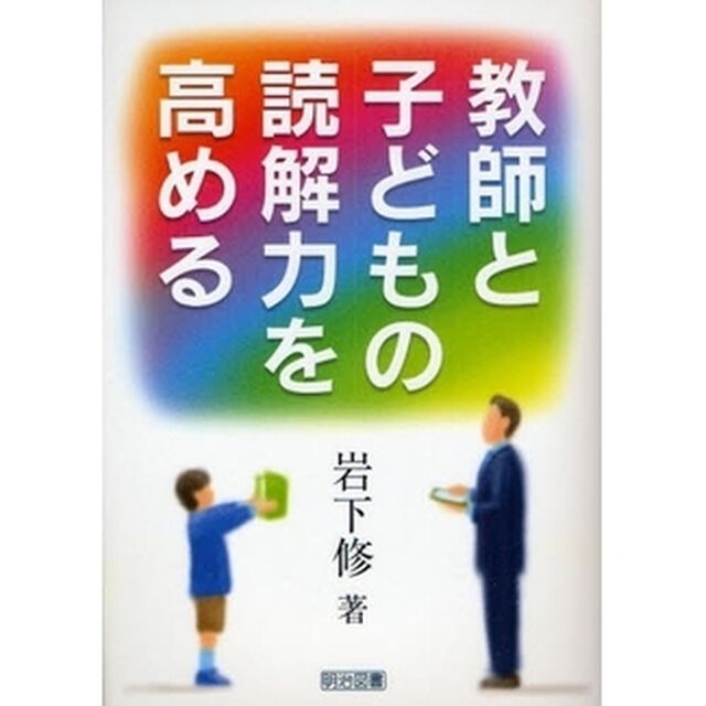 教師と子どもの読解力を高める