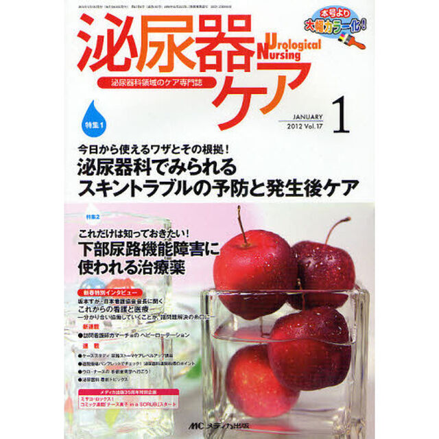 泌尿器ケア　泌尿器科領域のケア専門誌　第１７巻１号（２０１２－１）「今日から使えるワザとその根拠！泌尿器科でみられるスキントラブルの予防と発生後ケア」