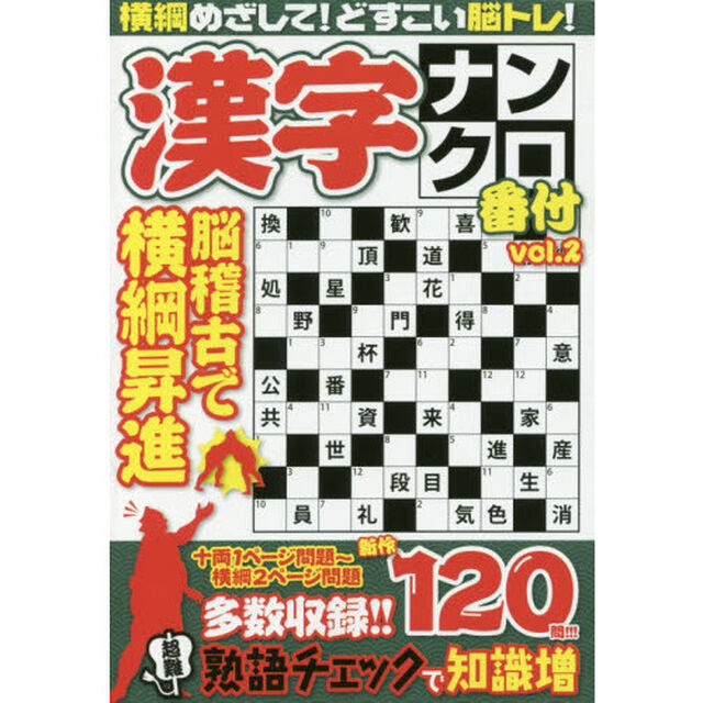 漢字ナンクロ番付　心技体新作１２０問　ｖｏｌ．２