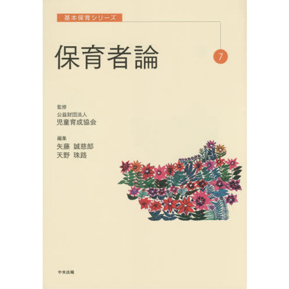 保育者論