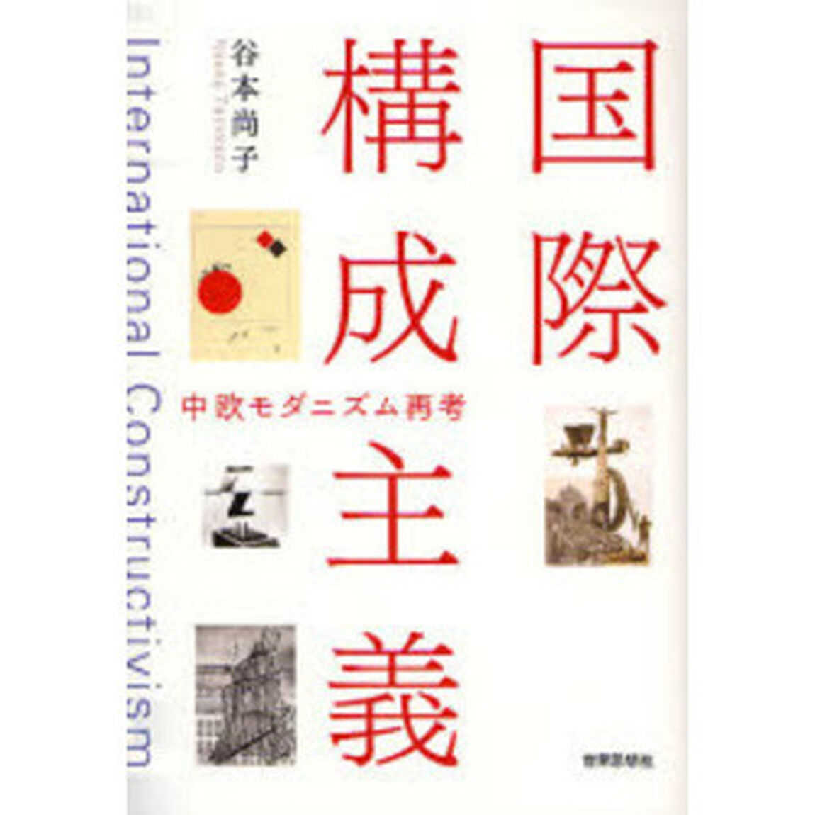 国際構成主義　中欧モダニズム再考