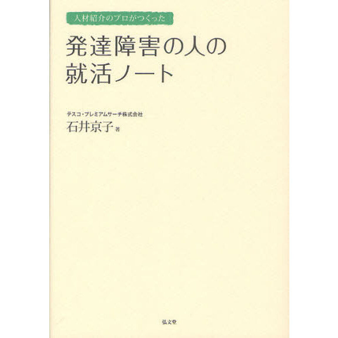 人材紹介のプロがつくった発達障害の人の就活ノート