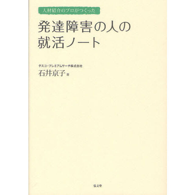 人材紹介のプロがつくった発達障害の人の就活ノート