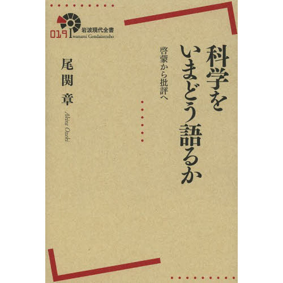 科学をいまどう語るか　啓蒙から批評へ