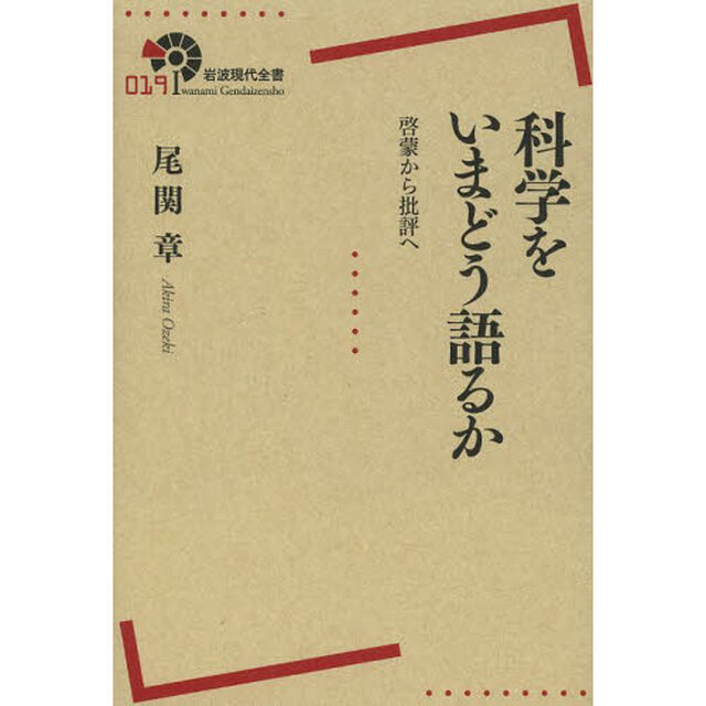 科学をいまどう語るか　啓蒙から批評へ