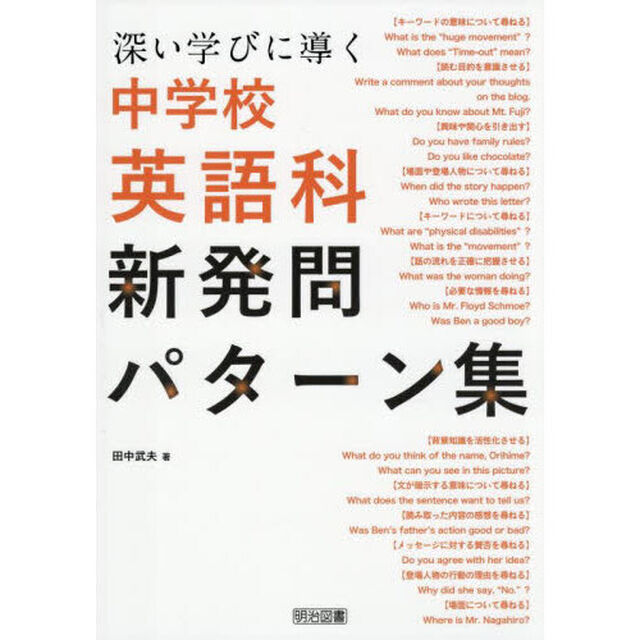 深い学びに導く中学校英語科新発問パターン集