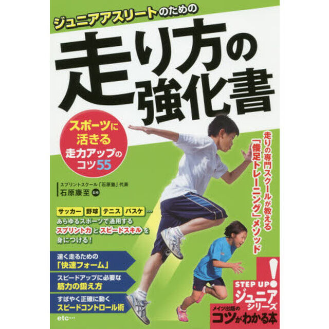 ジュニアアスリートのための走り方の強化書　スポーツに活きる走力アップのコツ５５