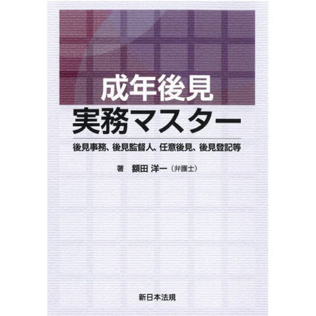 成年後見実務マスター　後見事務、後見監督人、任意後見、後見登記等