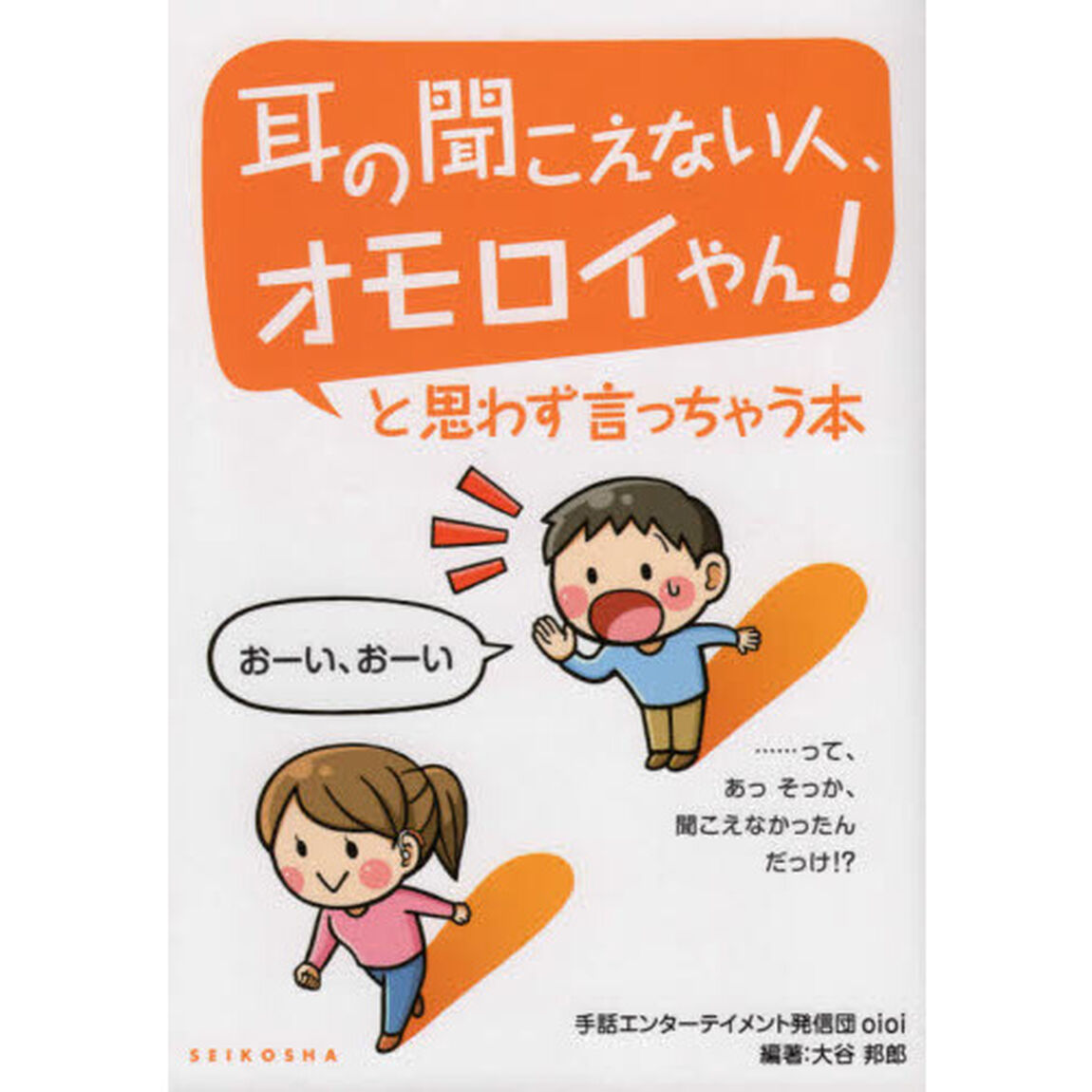 耳の聞こえない人、オモロイやん！と思わず言っちゃう本