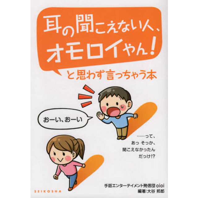 耳の聞こえない人、オモロイやん！と思わず言っちゃう本