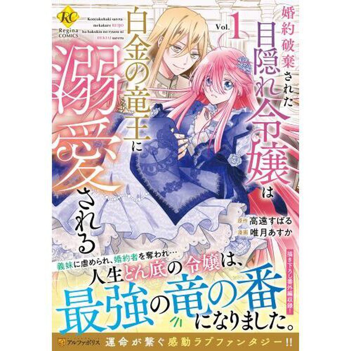 婚約破棄された目隠れ令嬢は白金の竜王に溺愛される　Ｖｏｌ．１