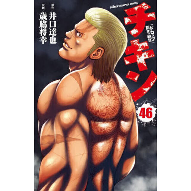 チキン　「ドロップ」前夜の物語　４６