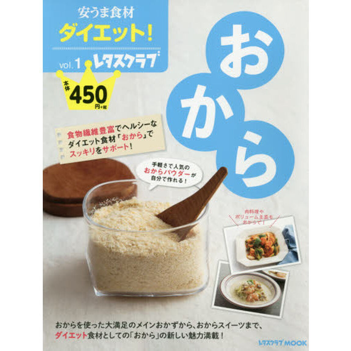 安うま食材ダイエット！　ｖｏｌ．１「おから」