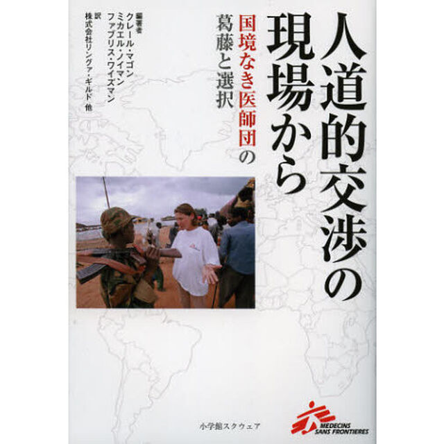 人道的交渉の現場から　国境なき医師団の葛藤と選択