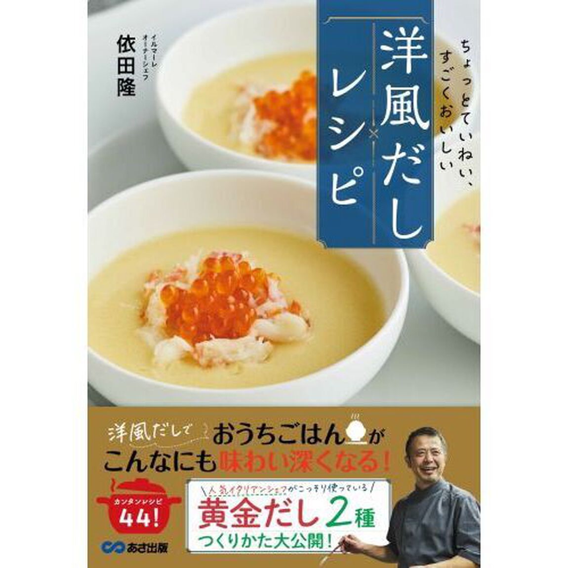 洋風だしレシピ　ちょっとていねい、すごくおいしい