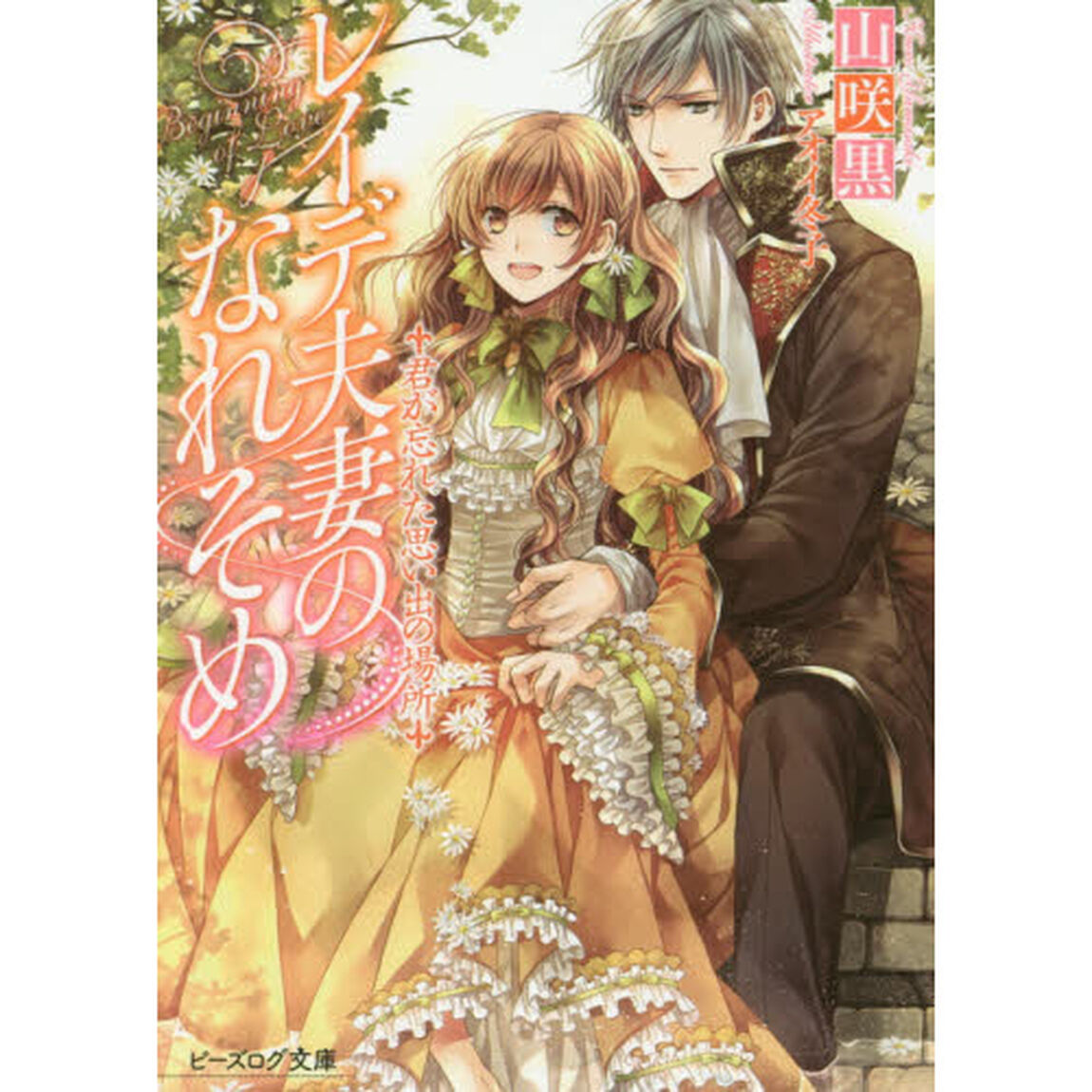 レイデ夫妻のなれそめ　〔４〕「君が忘れた思い出の場所」