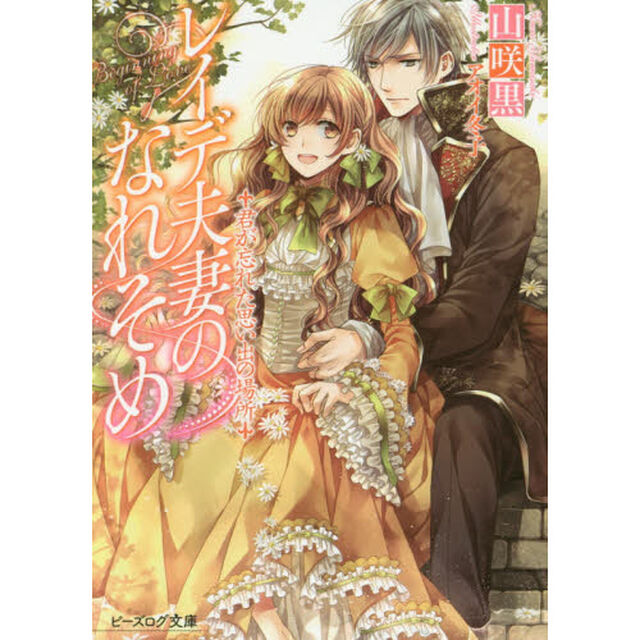 レイデ夫妻のなれそめ　〔４〕「君が忘れた思い出の場所」