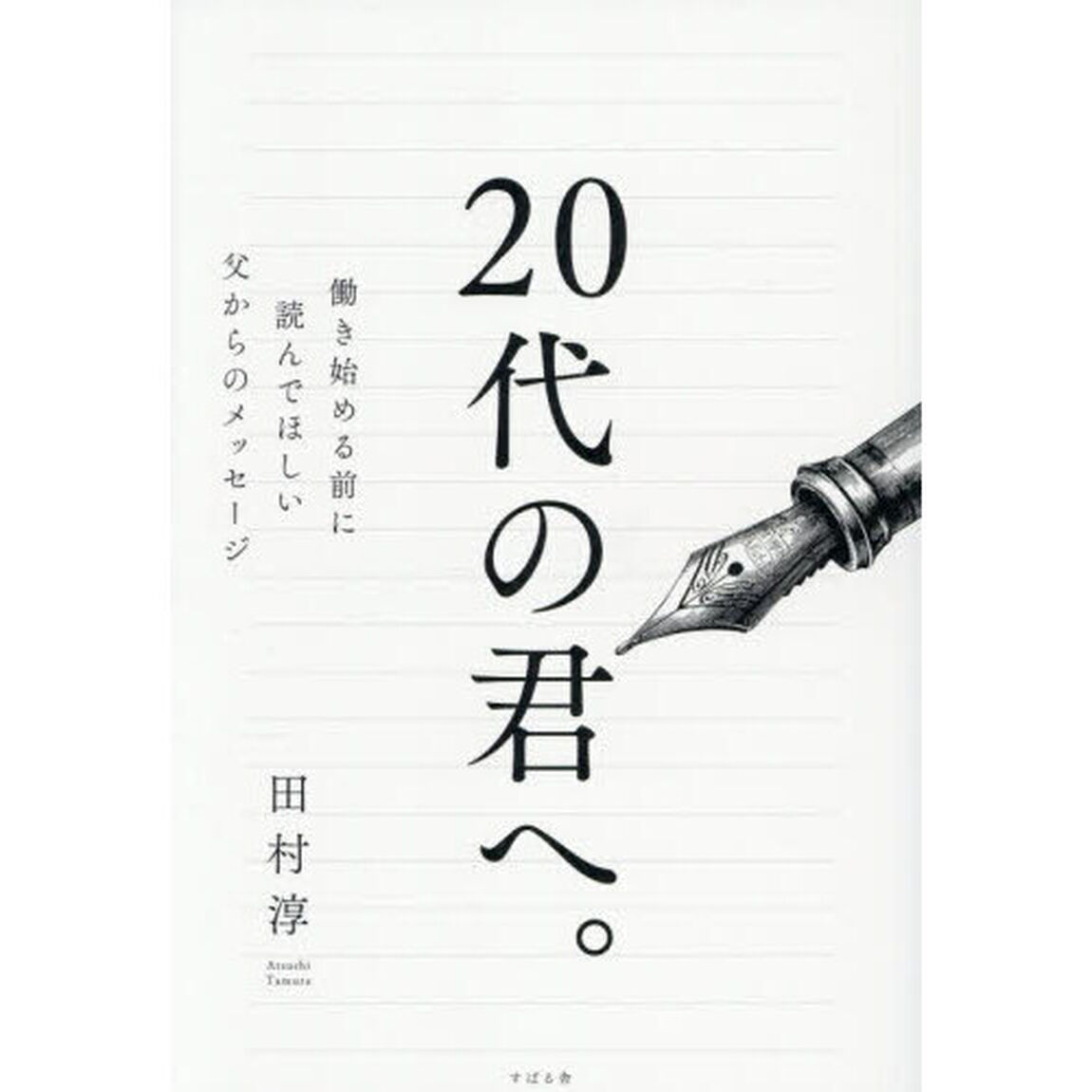 ２０代の君へ。　働き始める前に読んでほしい父からのメッセージ