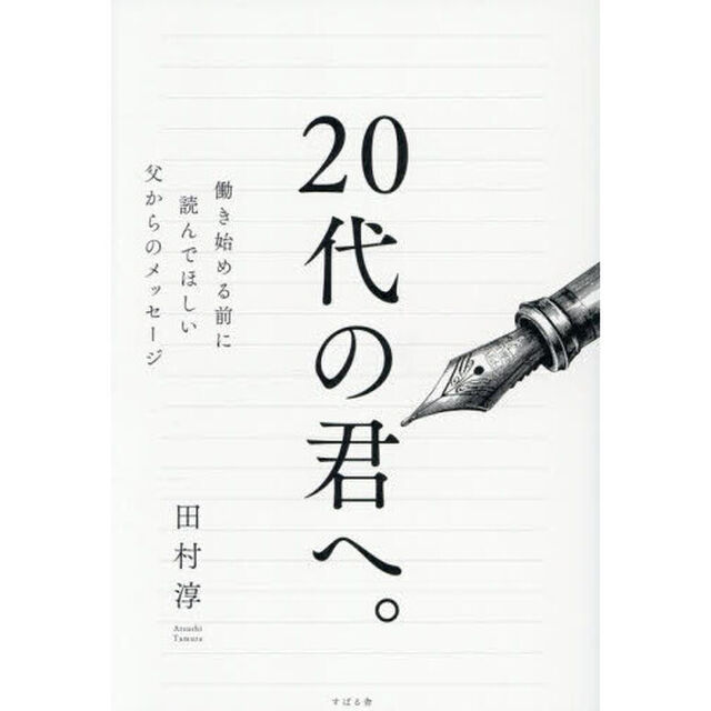 ２０代の君へ。　働き始める前に読んでほしい父からのメッセージ