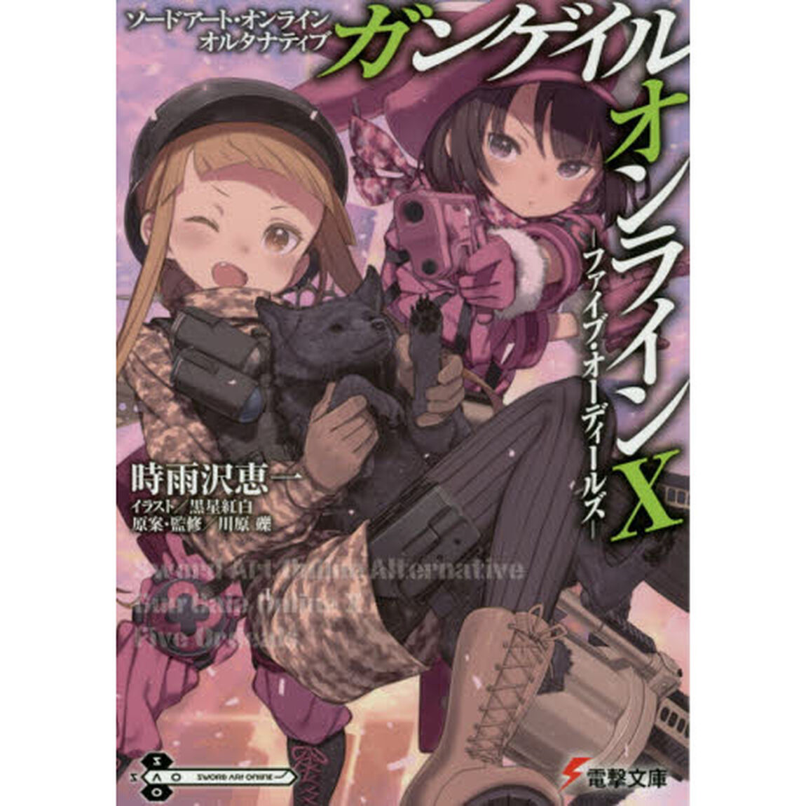 ソードアート・オンラインオルタナティブガンゲイル・オンライン　１０「ファイブ・オーディールズ」