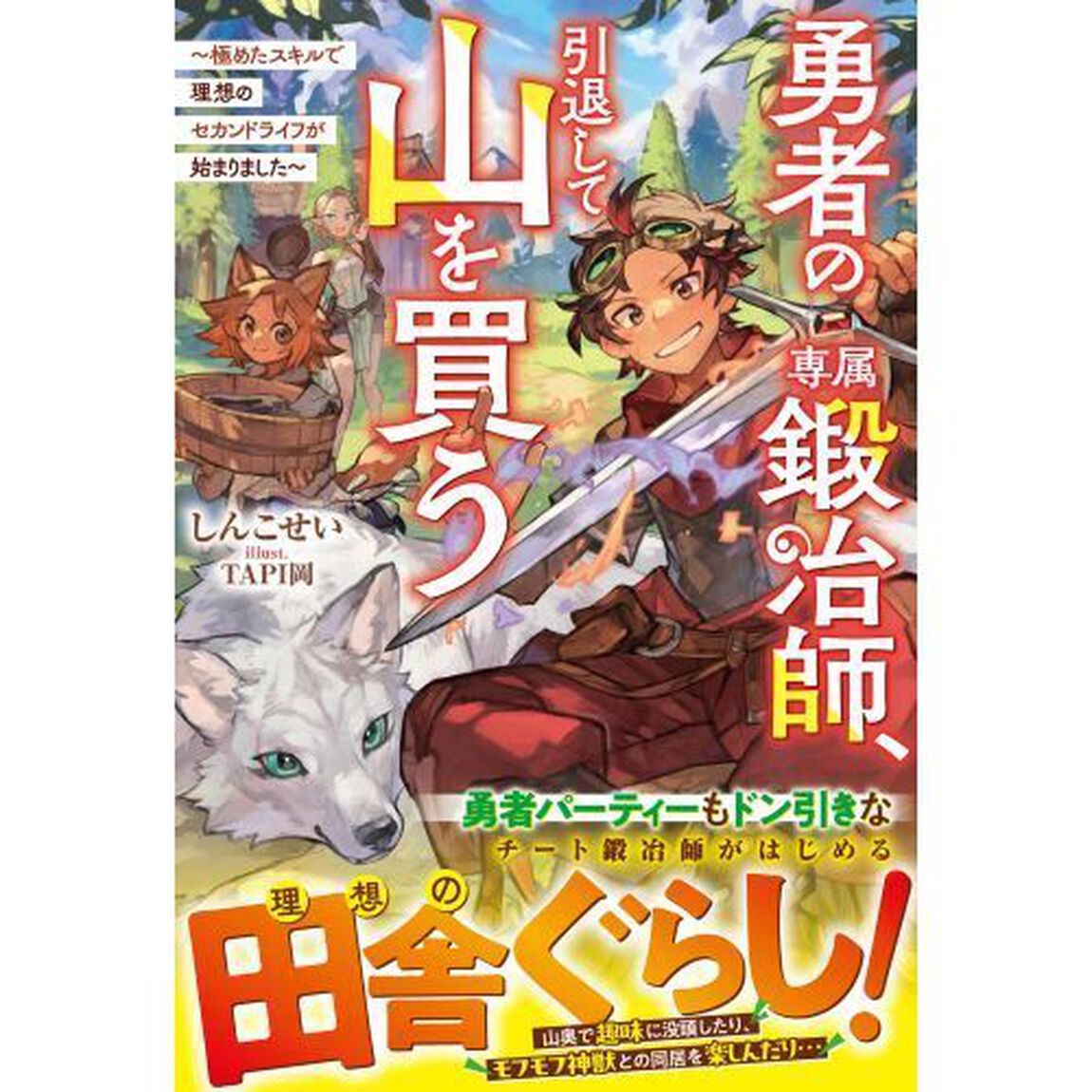 勇者の専属鍛冶師、引退して山を買う　極めたスキルで理想のセカンドライフが始まりました