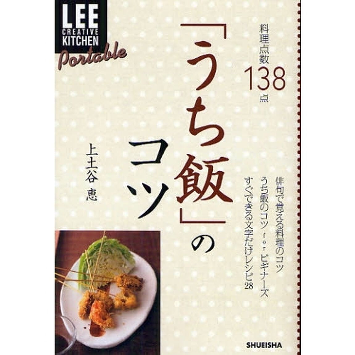 「うち飯」のコツ　料理点数１３８点