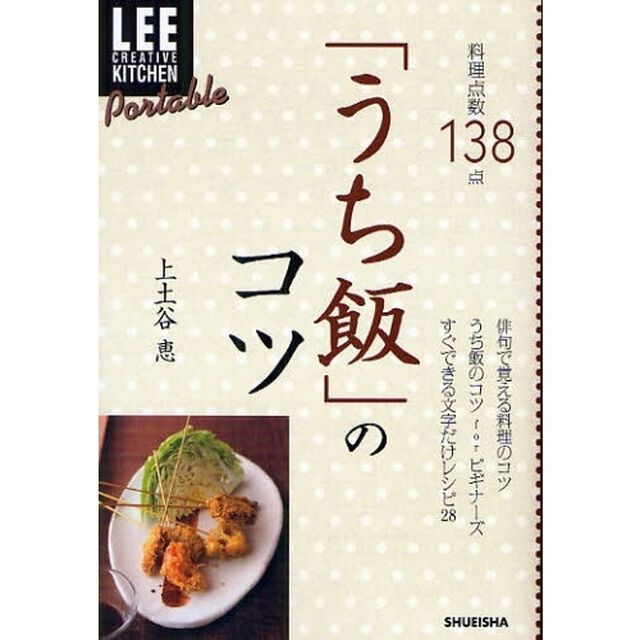 「うち飯」のコツ　料理点数１３８点