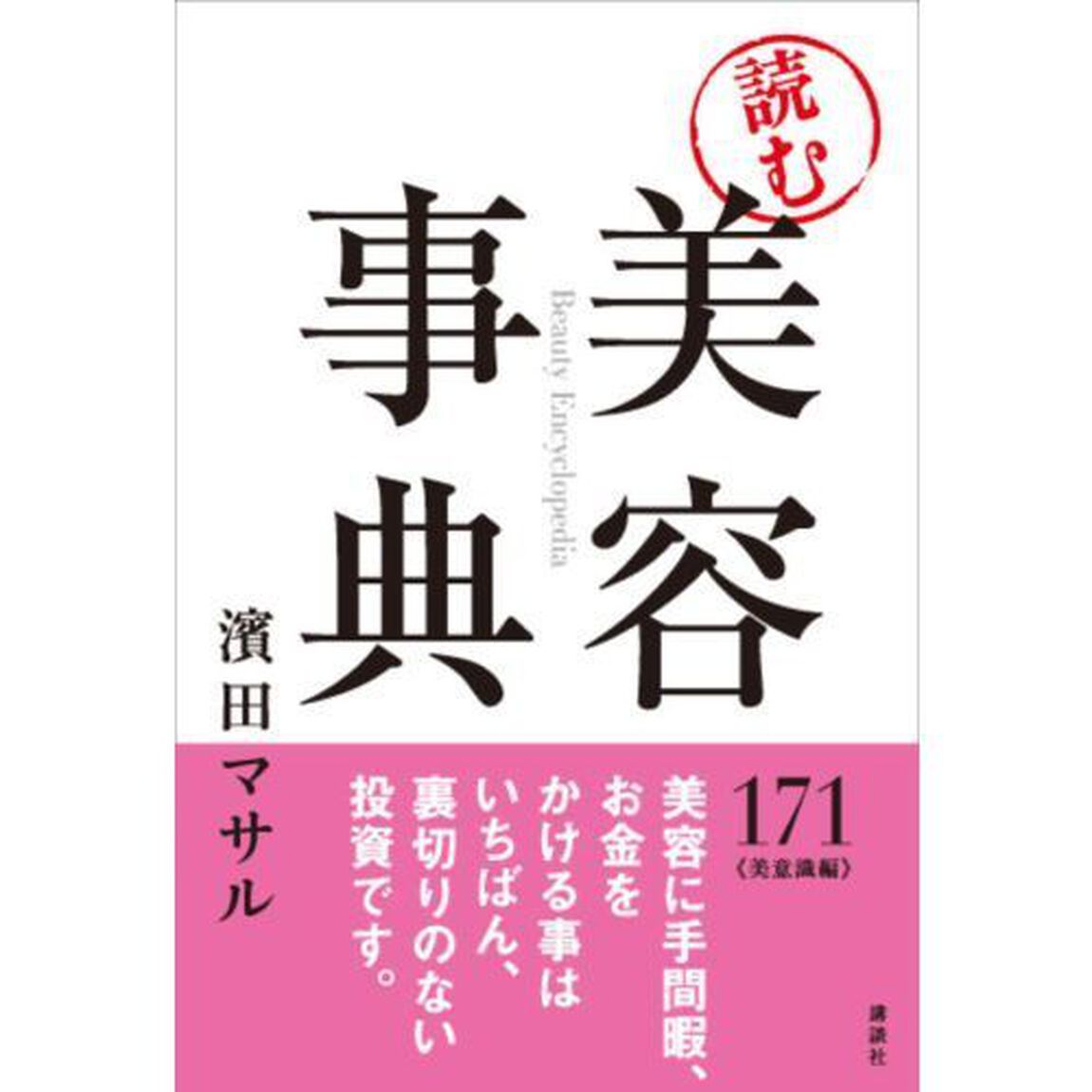 「読む」美容事典