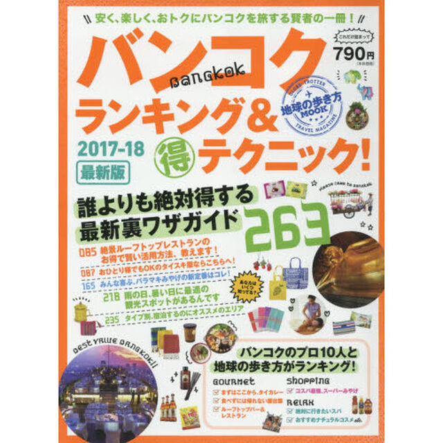 地球の歩き方MOOK バンコク ランキング&マル得テクニック! 2017-18 (地球の歩き方ムック)