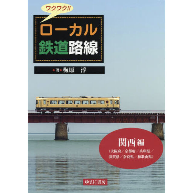 ワクワク！！ローカル鉄道路線　関西編「大阪府／京都府／兵庫県／滋賀県／奈良県／和歌山県」