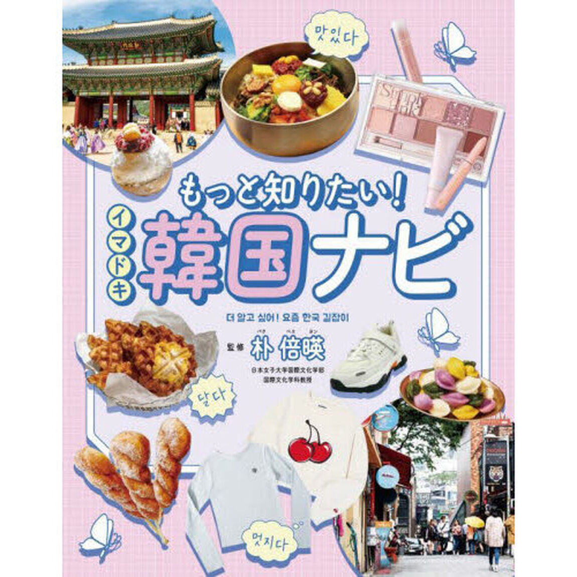 もっと知りたい！イマドキ韓国ナビ
