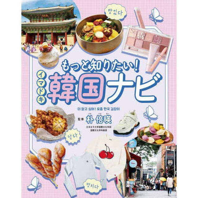 もっと知りたい！イマドキ韓国ナビ